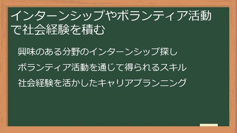 インターンシップやボランティア活動で社会経験を積む